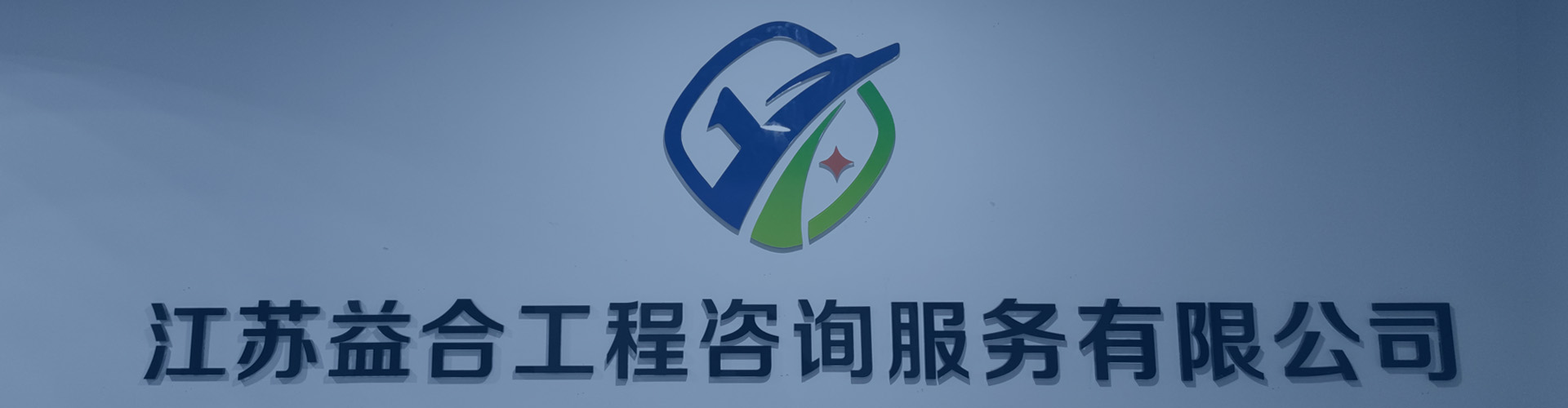 益合咨询是谁？